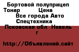 Бортовой полуприцеп Тонар 97461 › Цена ­ 1 390 000 - Все города Авто » Спецтехника   . Псковская обл.,Невель г.